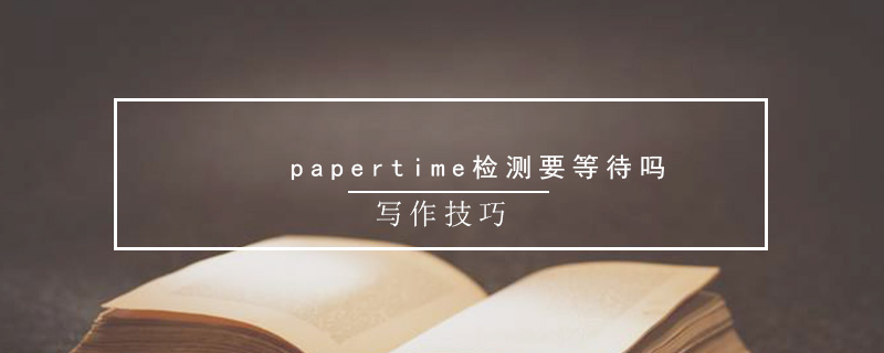 papertime检测要等待吗